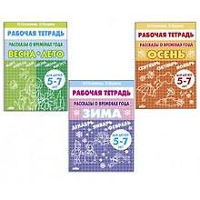 Комплект "Рабочие тетради. Времена года: Зима. Весна-Лето. Осень". Для детей 5-7 лет