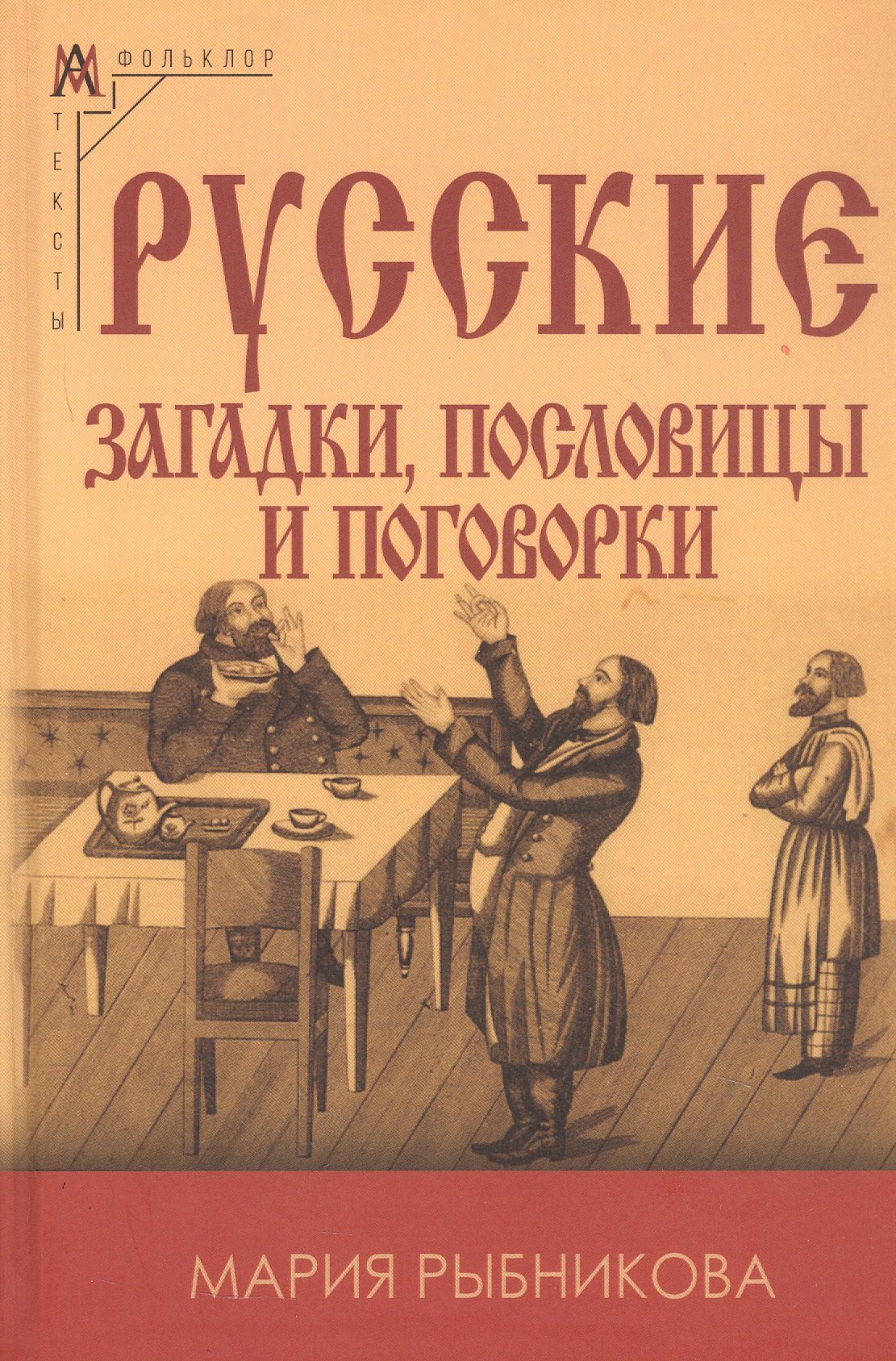 

Русские загадки пословицы и поговорки