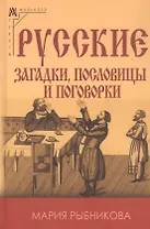 Русские загадки пословицы и поговорки