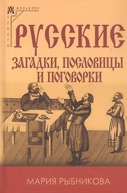Русские загадки пословицы и поговорки