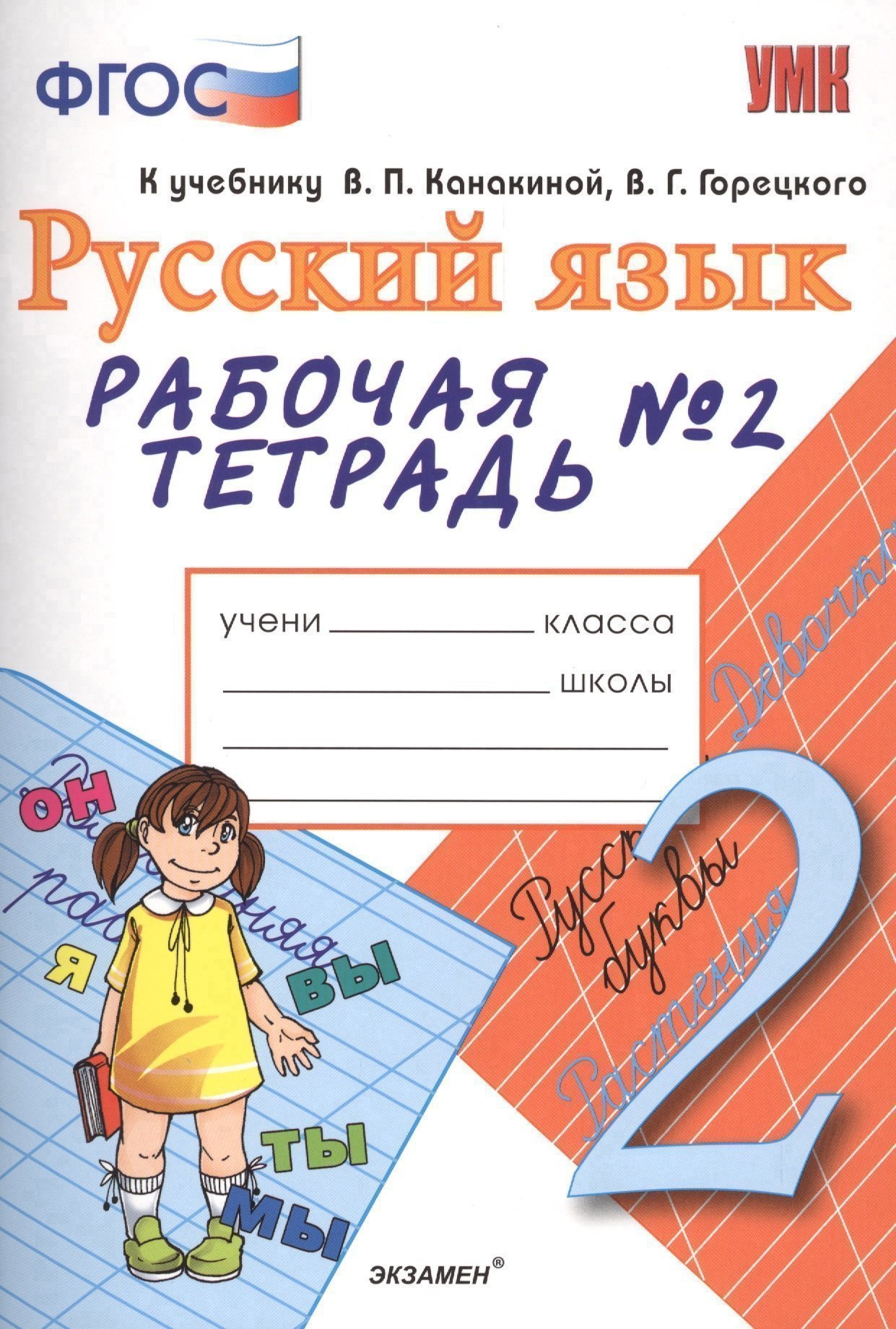 

Рабочая тетрадь № 2 по русскому языку: 2 класс: к учебнику В. Канакиной, В. Горецкого "Русский язык. 2 класс" 2 -е изд., перерарб. и доп