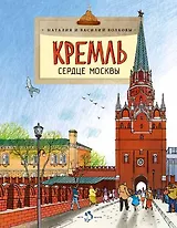 Кремль.Сердце Москвы