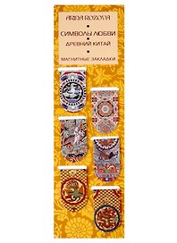 Магнитные закладки Символы любви. Древний Китай