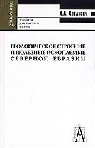 АКАДЕМ ПРОЕКТ Карлович Геологическое строение и полезные ископаемые Северной Евразии. Учебник для ву