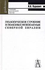 АКАДЕМ ПРОЕКТ Карлович Геологическое строение и полезные ископаемые Северной Евразии. Учебник для ву