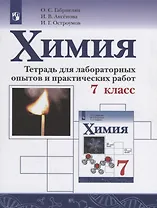 Габриелян. Химия. 7 кл. Тетр/лабор. опытов и практ. работ.