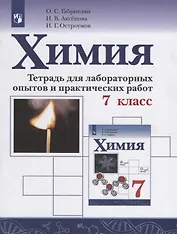 Габриелян. Химия. 7 кл. Тетр/лабор. опытов и практ. работ.