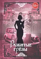 Разбитые грезы