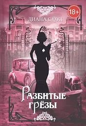 Разбитые грезы