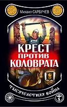 Крест против Коловрата - тысячелетняя война