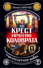 Крест против Коловрата - тысячелетняя война