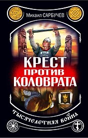 Крест против Коловрата - тысячелетняя война