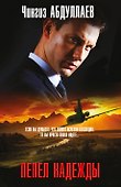 Пепел надежды - 0