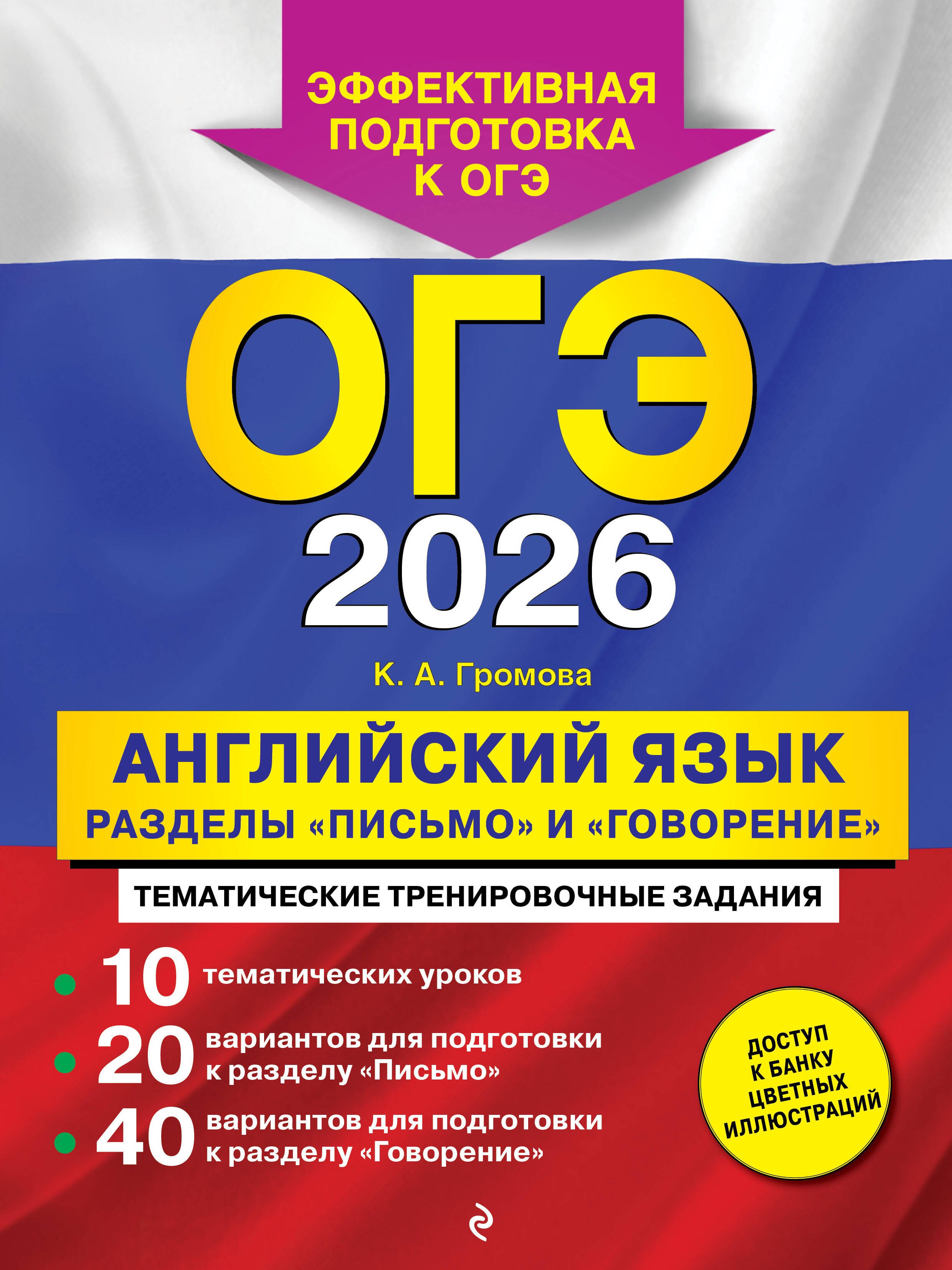 

ОГЭ-2026. Английский язык. Разделы "Письмо" и "Говорение"