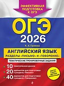 ОГЭ-2026. Английский язык. Разделы "Письмо" и "Говорение" - 0