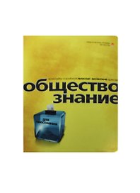 Тетрадь 48л кл. ТЕМА "ПЕРЛАМУТРОВЫЙ МЕТАЛЛИК" ОБЩЕСТВОЗНАНИЕ иридиум,конгрев,гибрид.лак, справ.мат-лы, Альт