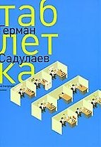 Таблетка