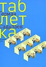 Таблетка