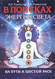 В поисках энергии Света. На пути к Шестой расе