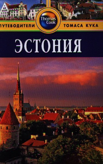 

Эстония: Путеводитель / 2 изд., перераб. и доп.