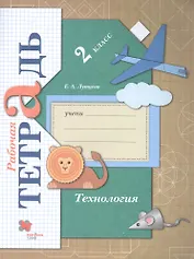 Технология. 2 класс. Рабочая тетрадь