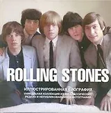 The Rolling Stones. Иллюстрированная биография