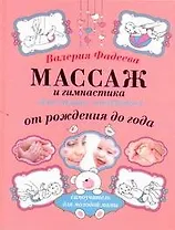 Массаж и гимнастика для самых маленьких от рождения до года.