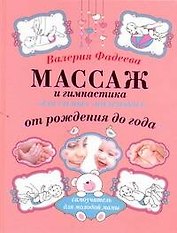 Массаж и гимнастика для самых маленьких от рождения до года.