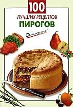 100 лучших рецептов пирогов