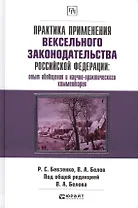Практика применения вексельного законодательства Российской Федерации: опыт обобщения и научно-практического комментария. практическое пособие