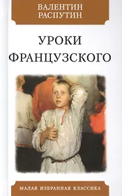Уроки французского. Рассказы