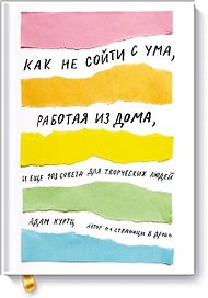 Как не сойти с ума, работая из дома, и еще 103 совета для творческих людей