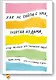 Как не сойти с ума, работая из дома, и еще 103 совета для творческих людей