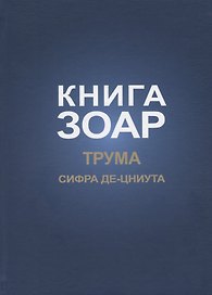 Книга Зоар. Глава: Трума Сифра де-цниута