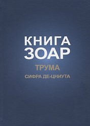 Книга Зоар. Глава: Трума Сифра де-цниута