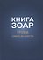 Книга Зоар. Глава: Трума Сифра де-цниута - 0