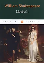Macbeth: трагедия (на английском языке)