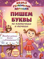 Пишем буквы: по клеточкам и точкам