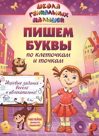 Пишем буквы: по клеточкам и точкам
