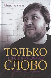Только слово. Собрание стихотворений