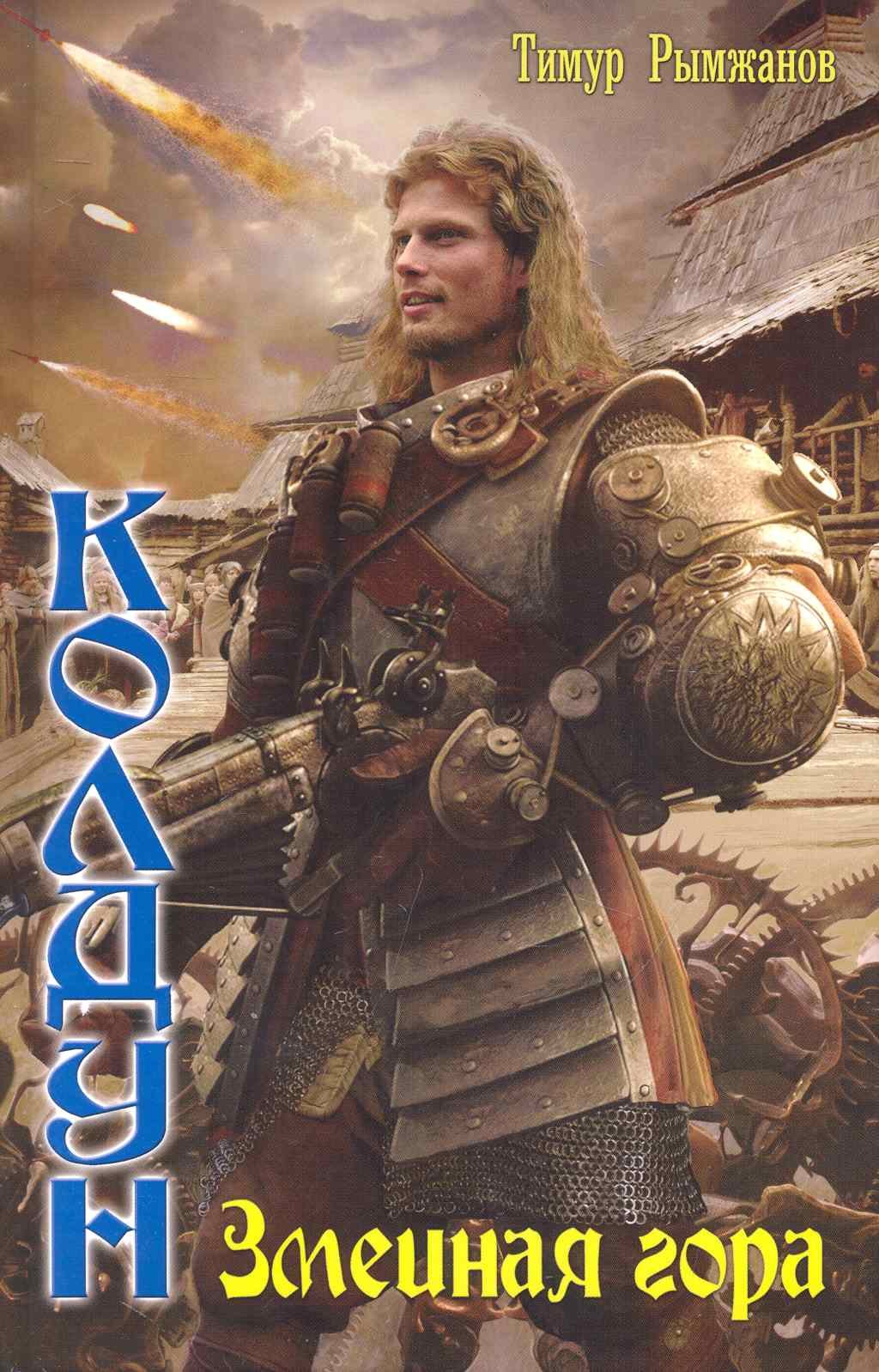 

Колдун. Змеиная гора