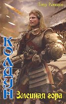 Колдун. Змеиная гора