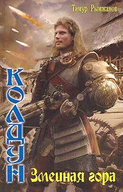 Колдун. Змеиная гора