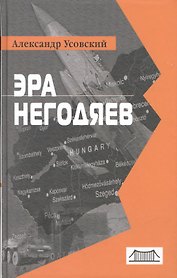 Эра негодяев