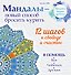 Мандалы - новый способ бросить курить - 0