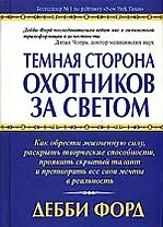 Темная сторона охотников за светом