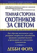 Темная сторона охотников за светом