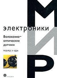 Волоконно-оптические датчики (Мир электроники). Удда Э. (Техносфера)