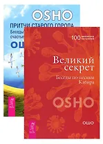 Притчи старого города + Великий секрет (комплект из 2 книг)