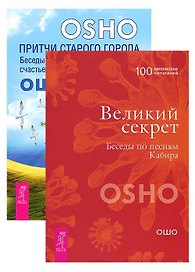 Притчи старого города + Великий секрет (комплект из 2 книг)